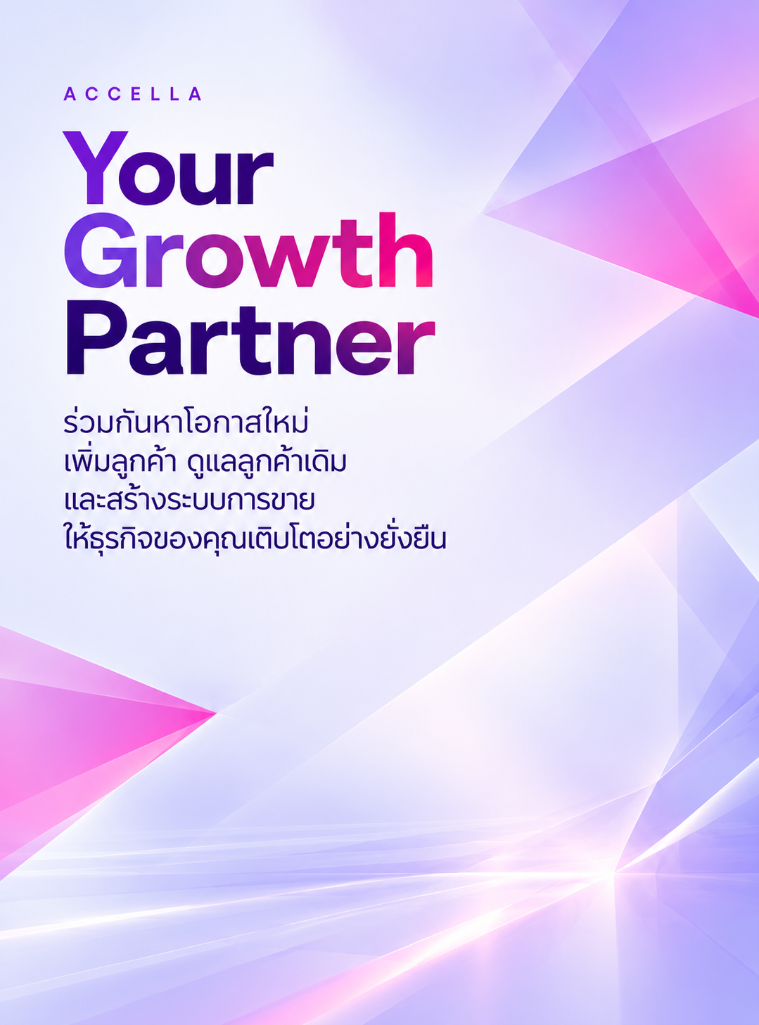 Accella Your Growth Partner ร่วมกันหาโอกาสใหม่ เพิ่มลูกค้า ดูแลลูกค้าเดิม และสร้างระบบการขาย ให้ธุรกิจของคุณเติบโตอย่างยั่งยืน